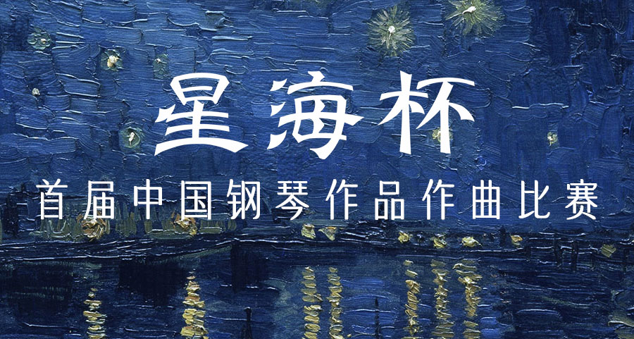 “星海杯”首届中国钢琴作品作曲比赛决赛作品出炉
